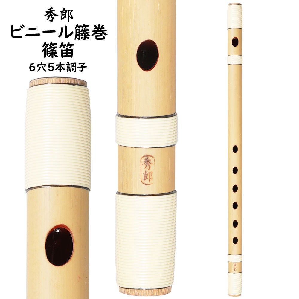 篠笛　古典調　6穴　5本調子　ホワイト＋レインボー　天地胴藤巻き　　 超鐵仕様 秀郎 ビニール籐巻篠笛 6穴5本調子 | 祭り用品専門店の祭すみたや