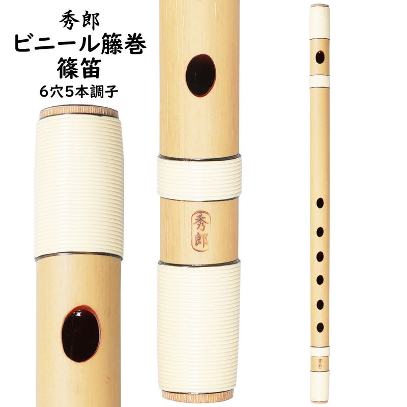 秀郎　ビニール籐巻篠笛　6穴5本調子