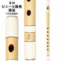 秀郎　ビニール籐巻篠笛　7穴5本調子