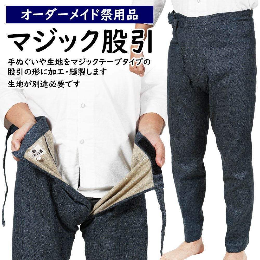 特注 前開きマジックテープ股引 縫製 子供用サイズ・大人用サイズ