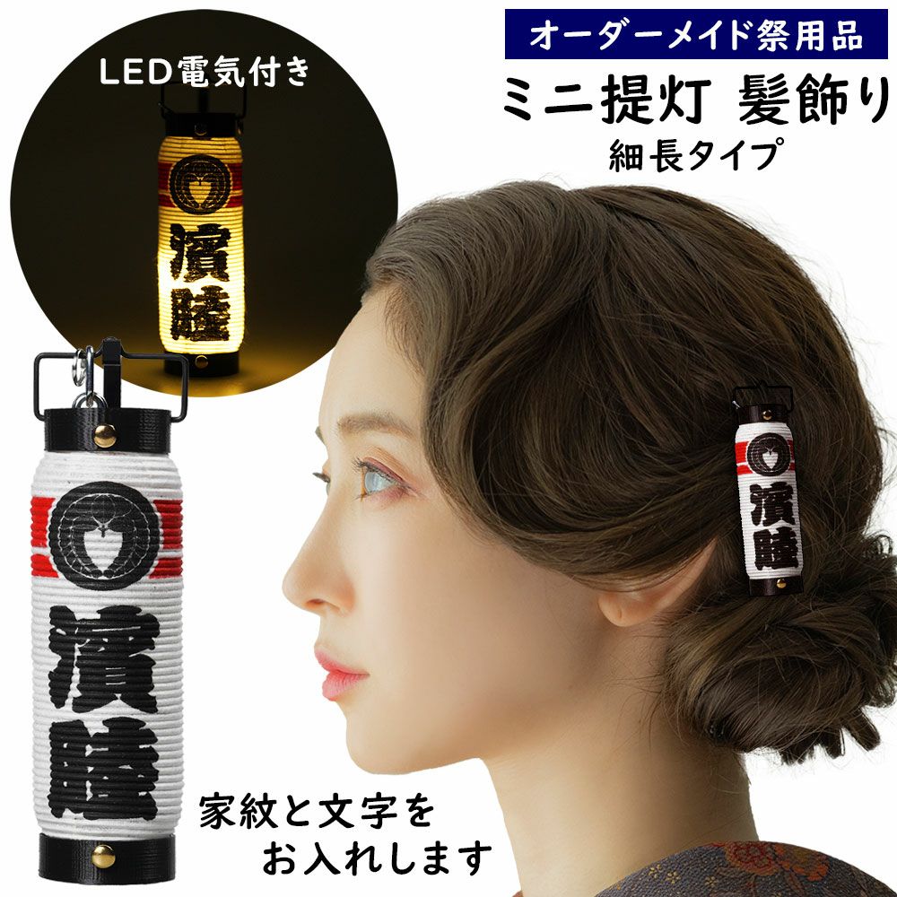 特注 ミニ提灯髪飾り LEDライト付き 弓張細長 家紋・文字入れタイプ