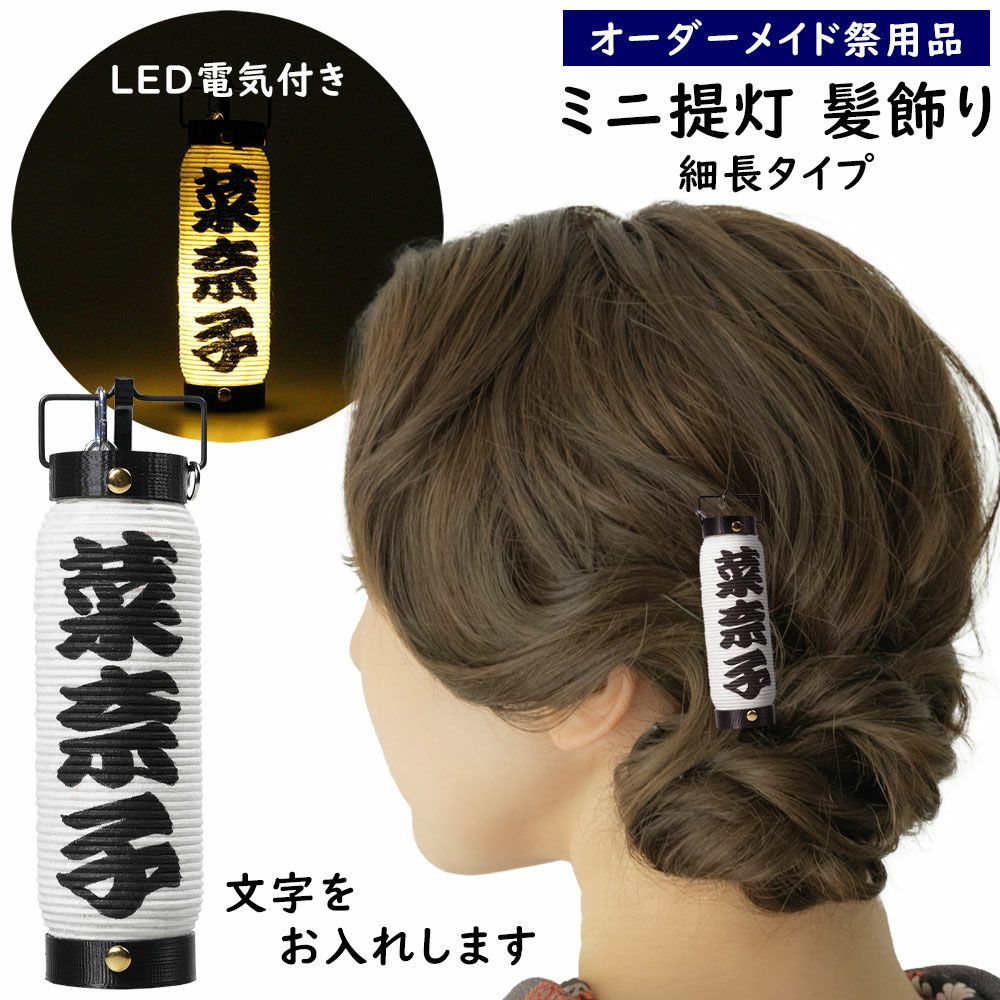 特注 ミニ提灯髪飾り LEDライト付き 弓張細長 文字入れタイプ | 祭り