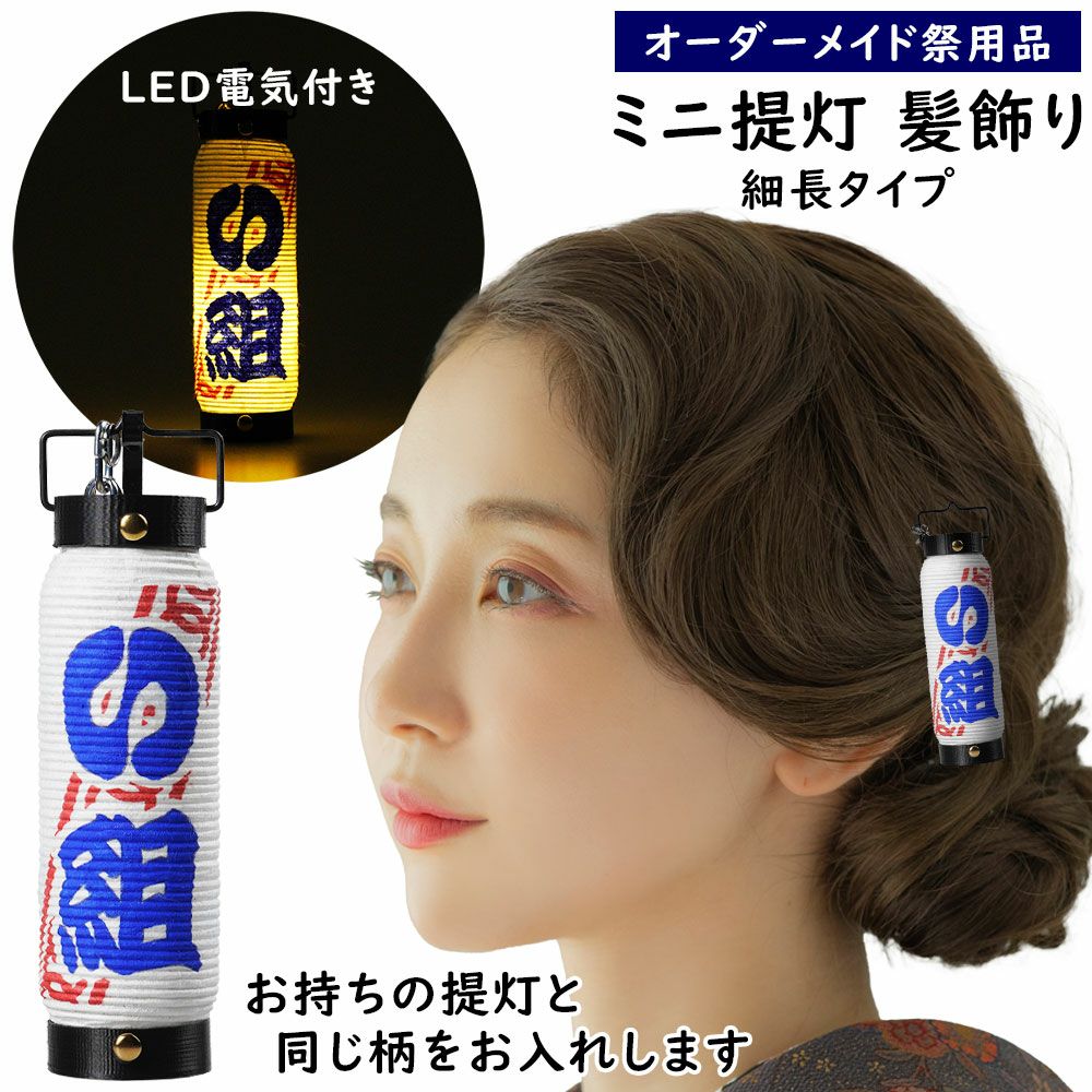特注 ミニ提灯髪飾り LEDライト付き 弓張細長 デザインコピータイプ