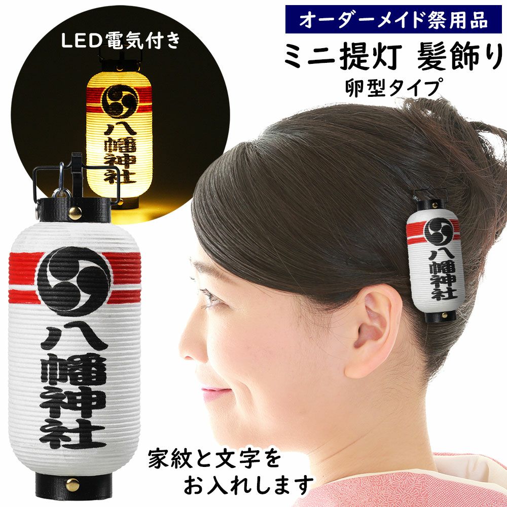 特注 ミニ提灯髪飾り LEDライト付き 弓張卵型 家紋・文字入れタイプ