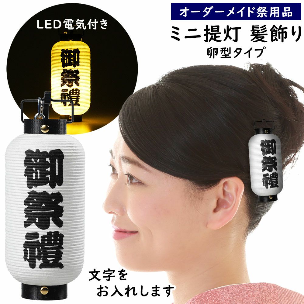 特注 ミニ提灯髪飾り LEDライト付き 弓張卵型 デザインコピータイプ