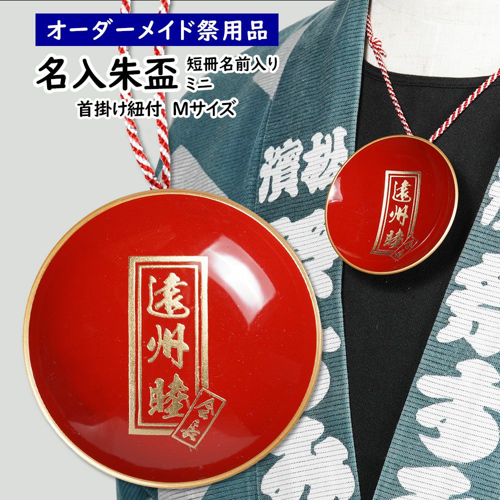 名前入れ酒器（盃・升） | 祭り用品専門店の祭すみたや