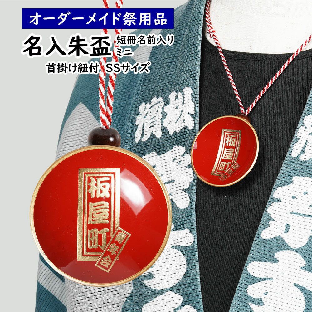 特注 名前入れミニ朱盃 朱天金 SSサイズ | 祭り用品専門店の祭すみたや