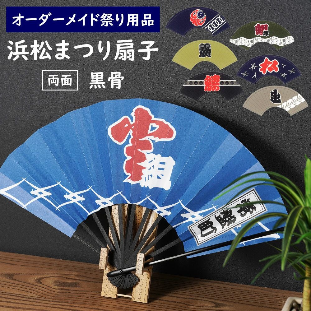 特注 浜松まつり扇子制作 黒骨 大サイズ 両面 | 祭り用品専門店の祭