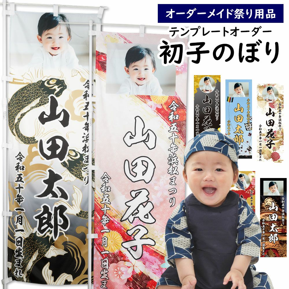 特注 浜松まつり 初子のぼり旗 ポール付き | 祭り用品専門店の祭すみたや