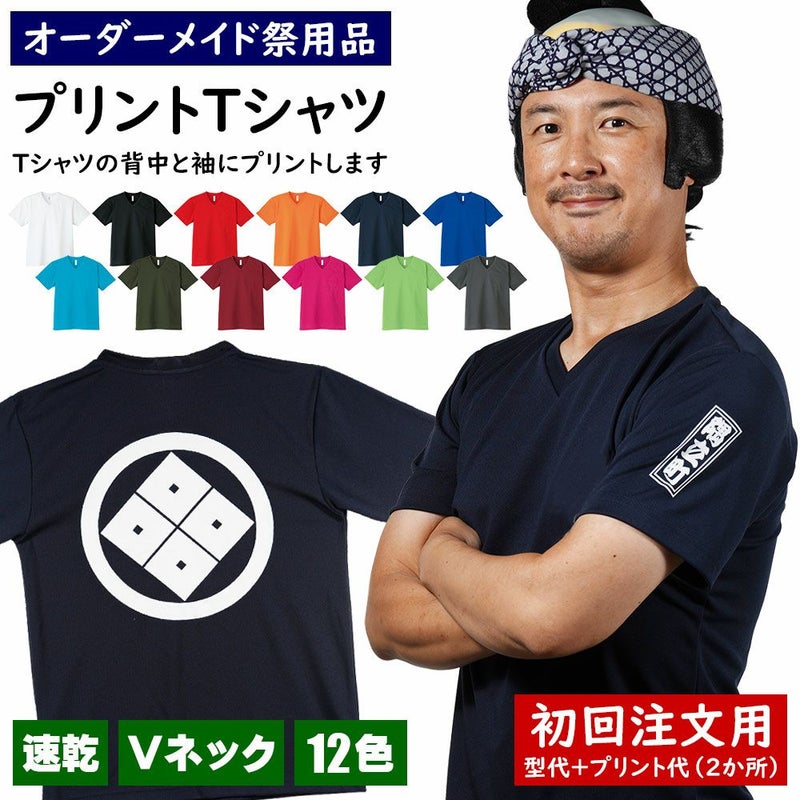 特注　プリントTシャツ　背中と袖にプリント入れ　ドライVネック吸汗速乾　【初回注文用】