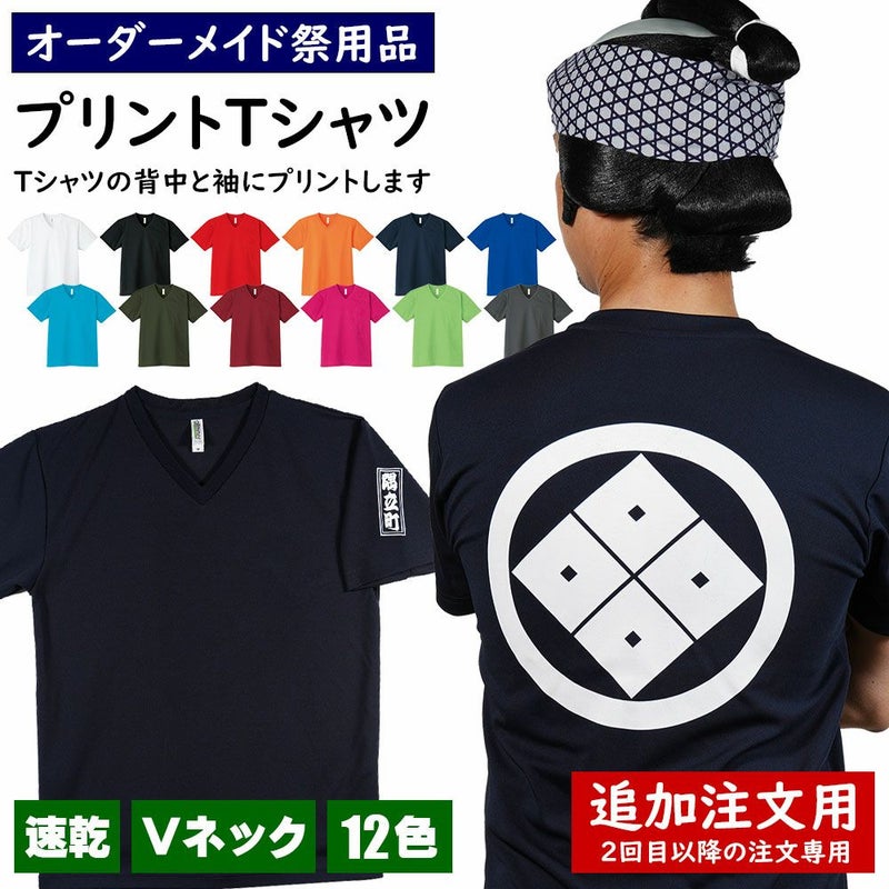 特注　プリントTシャツ　背中と袖にプリント入れ　ドライVネック吸汗速乾　【追加注文用】　2回目以降のご注文専用