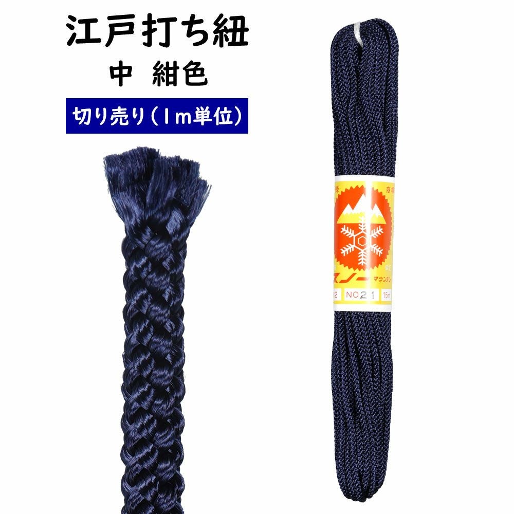 江戸打ち紐 中 紺色（#21） 1m単位の切り売り | 祭り用品専門店の祭