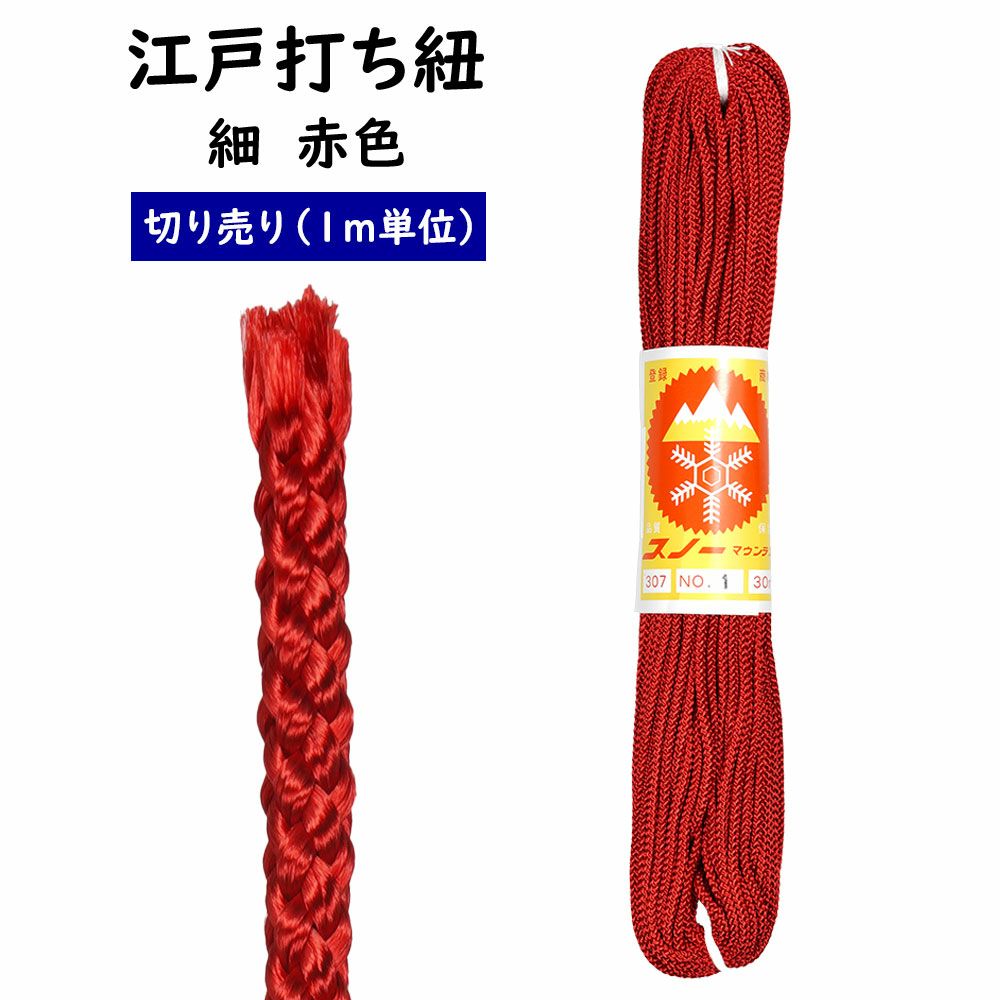 江戸打ち紐 細 紺色（#21） 1m単位の切り売り | 祭り用品専門店の祭