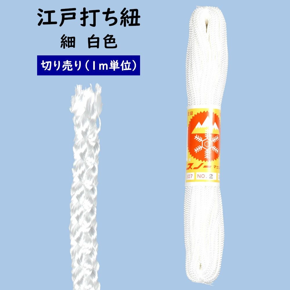ココスヤシ　白紐　1 引取限定 江戸打ち紐 細 白色（#2） 1m単位の切り売り | 祭り用品専門店の祭すみたや