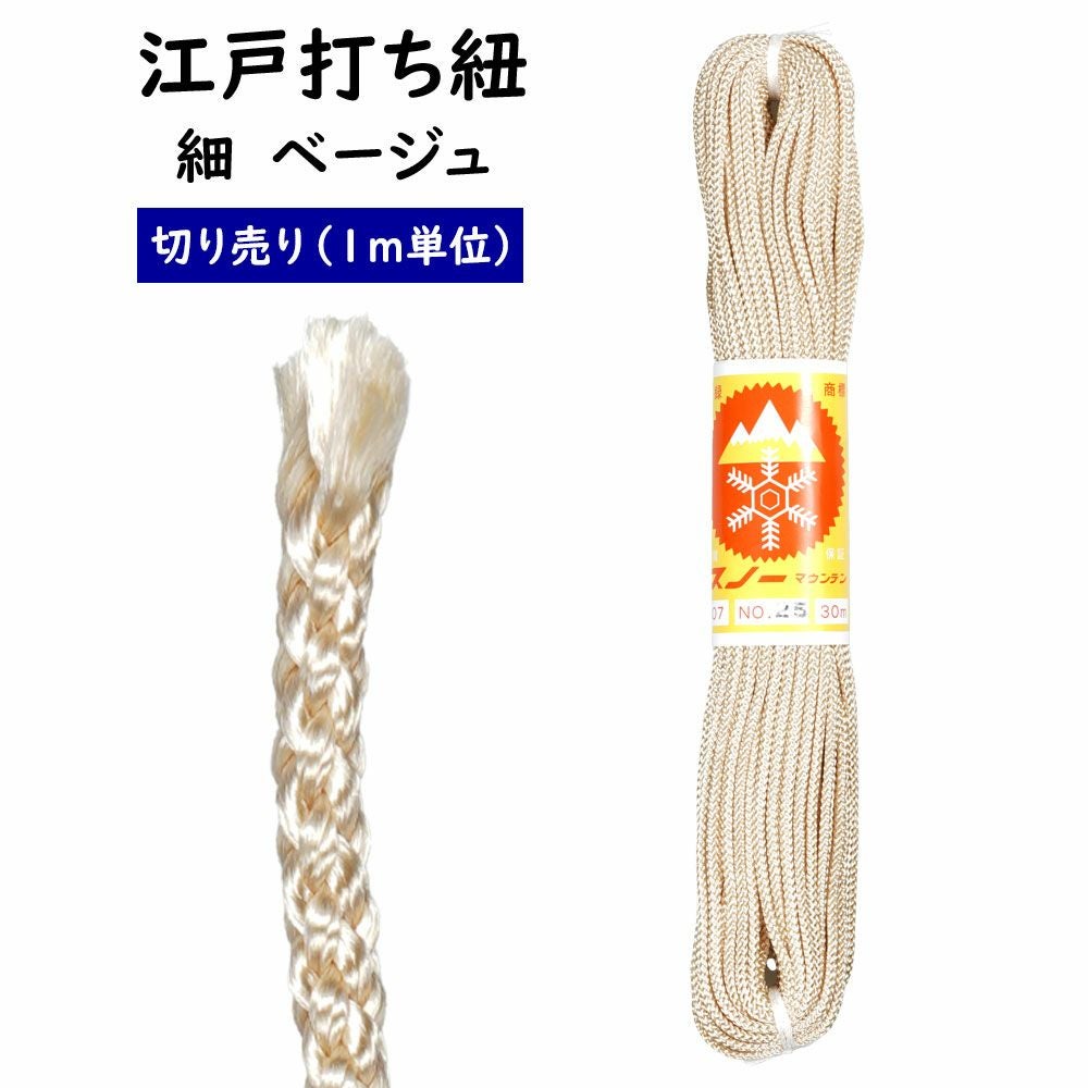 江戸打ち紐 細 ベージュ（#25） 1m単位の切り売り | 祭り用品専門店の