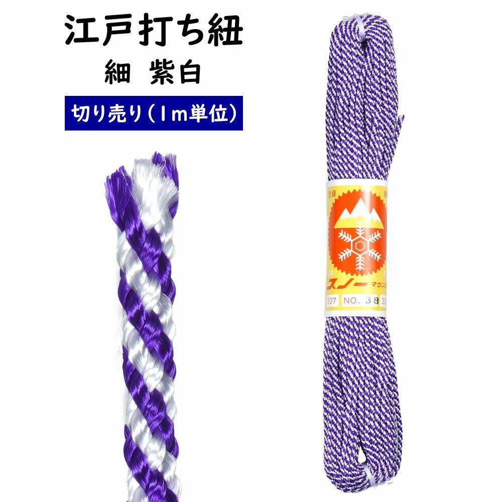 江戸打ち紐 細 紫白（#38） 1m単位の切り売り | 祭り用品専門店の祭