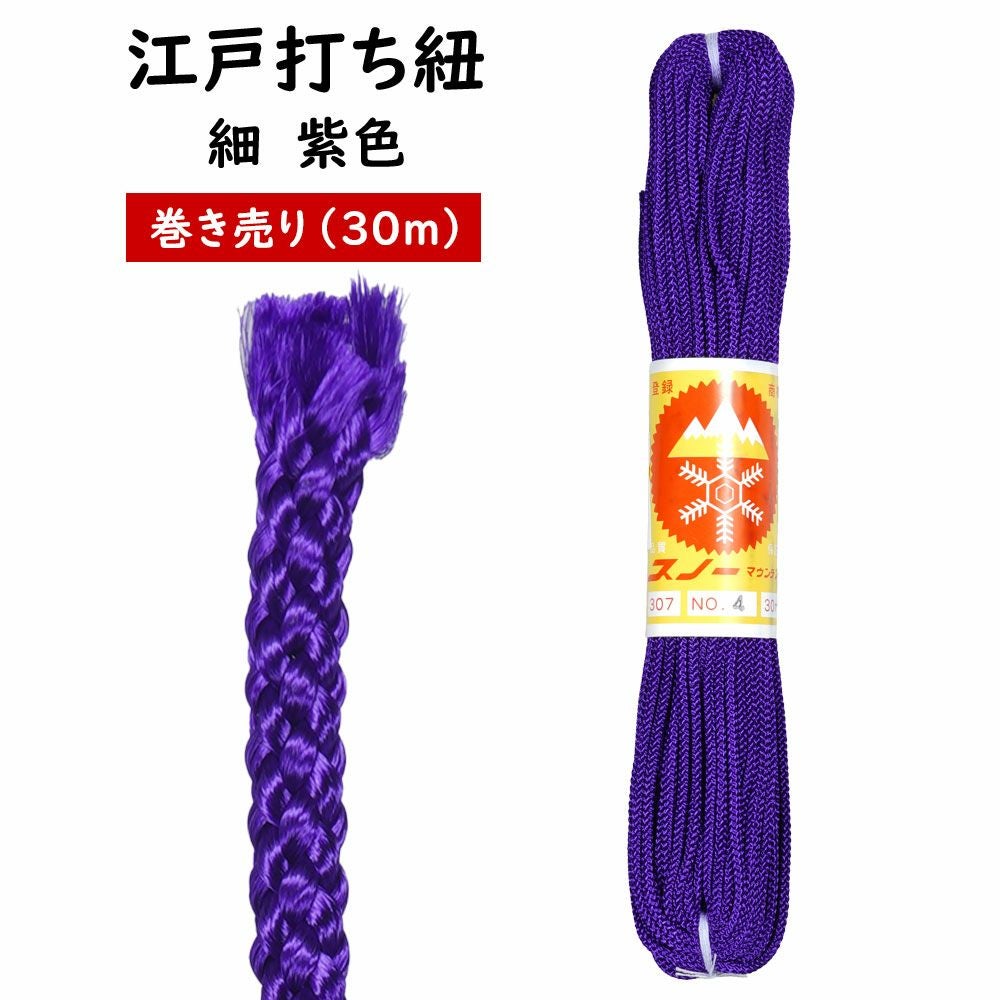 江戸打ち紐 細 紫色（#4） 長さ:30m 巻き売り | 祭り用品専門店の祭