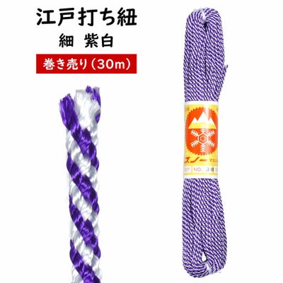 江戸打ち紐 細 紫色（#4） 長さ:30m 巻き売り | 祭り用品専門店の祭 