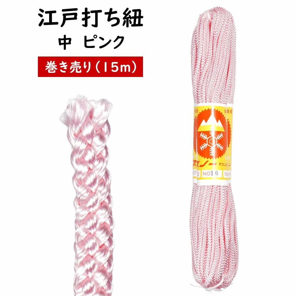 江戸打ち紐 中 ピンク（#16） 長さ:15m 巻き売り | 祭り用品専門店の祭