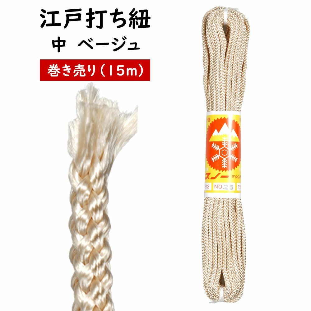 江戸打ち紐 中 ベージュ（#25） 長さ:15m 巻き売り | 祭り用品専門店の