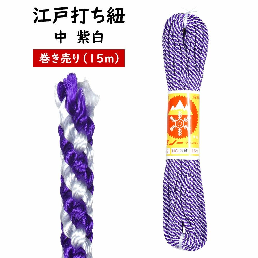 江戸打ち紐 中 紫白（#38） 長さ:15m 巻き売り | 祭り用品専門店の祭