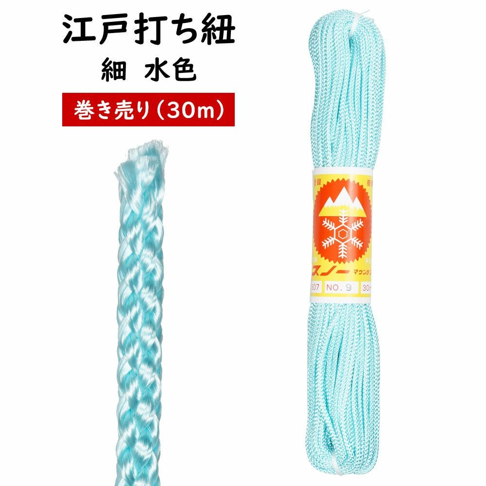 江戸打ち紐 細 水色（#9） 長さ:30m 巻き売り | 祭り用品専門店の祭
