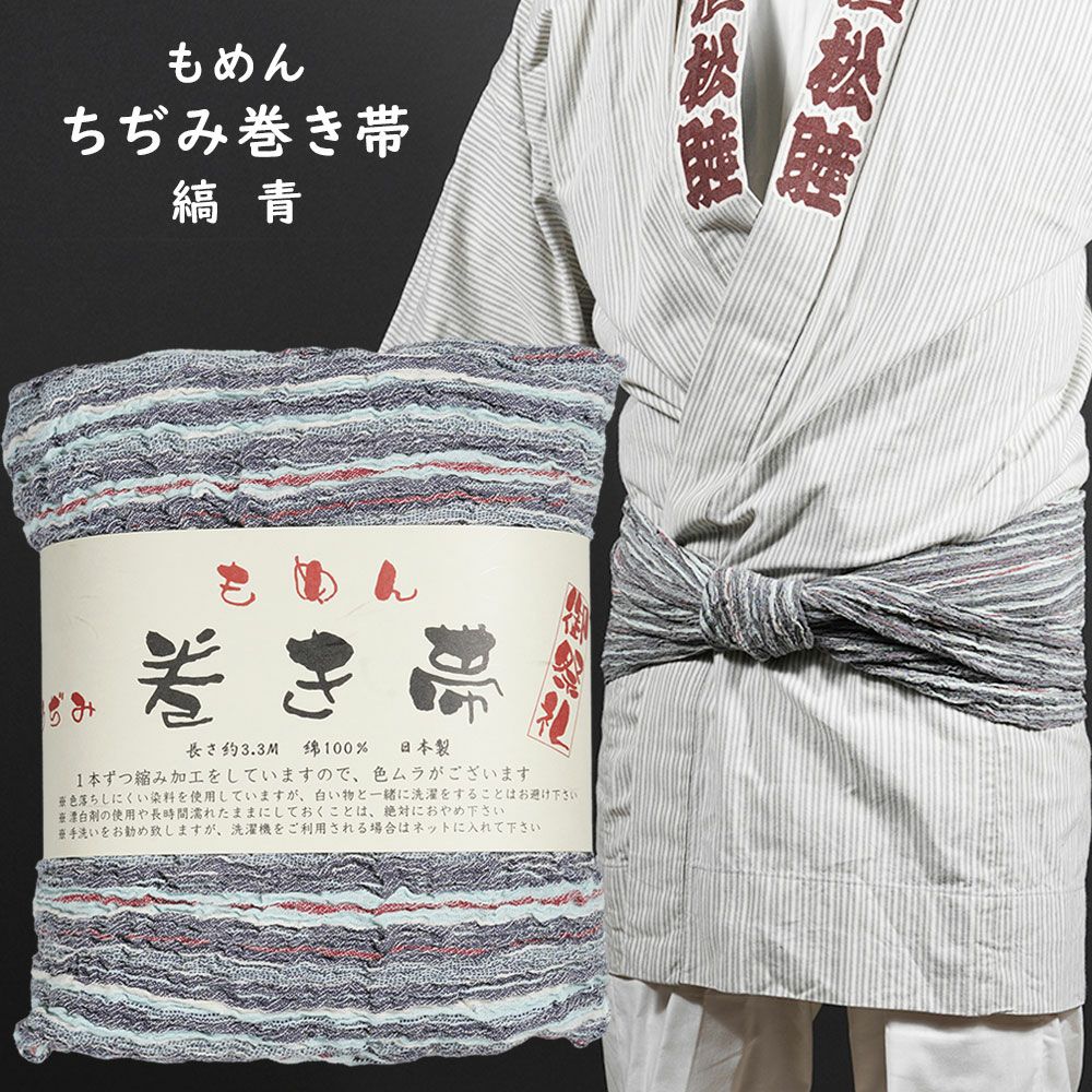 木綿ちぢみ巻き帯 縞 青 #3 | 祭り用品専門店の祭すみたや