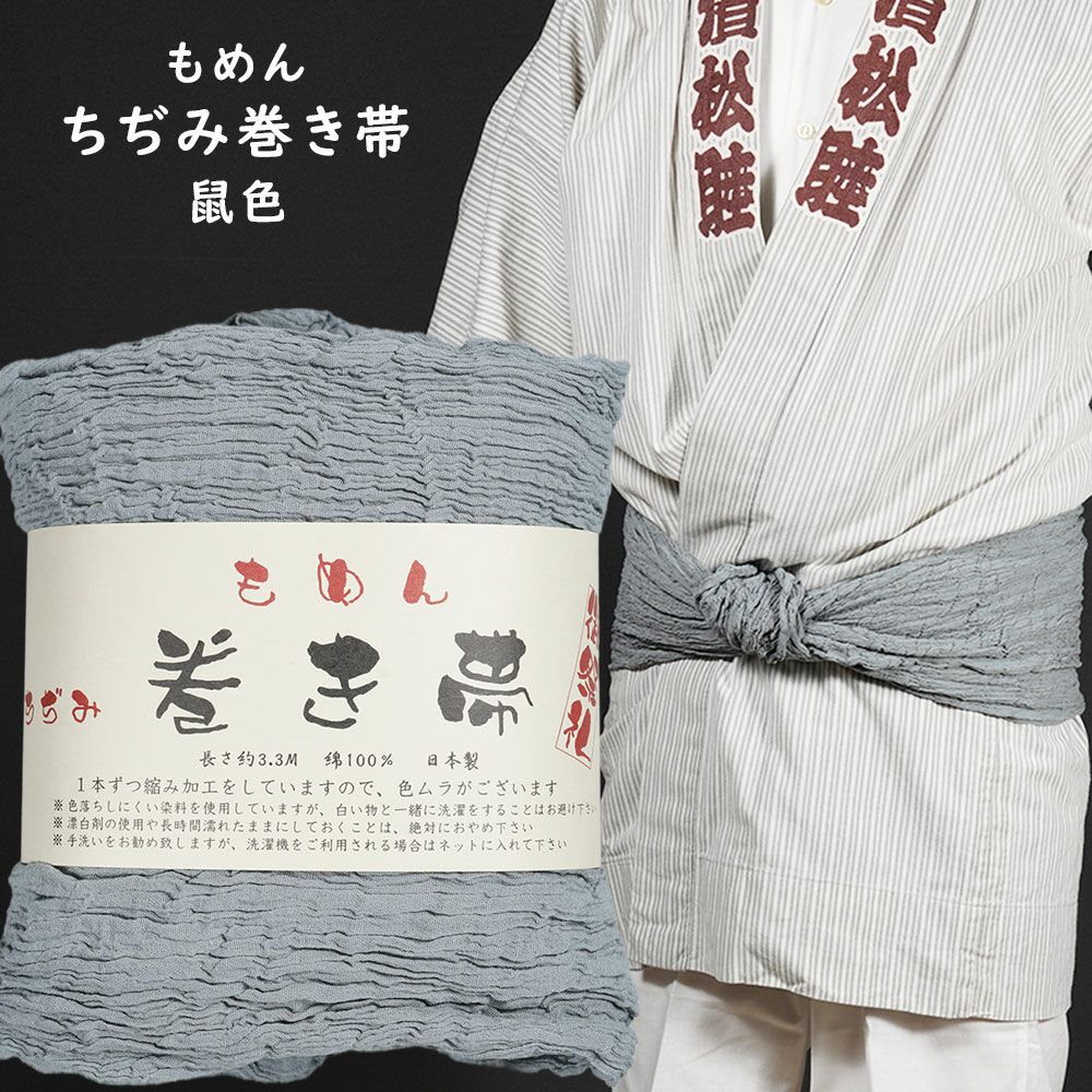 木綿ちぢみ巻き帯 鼠色 #6 | 祭り用品専門店の祭すみたや