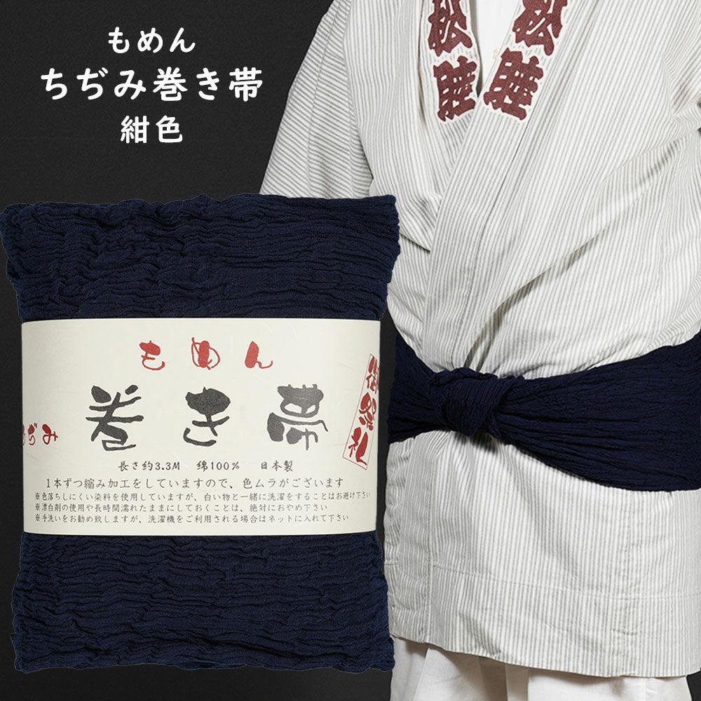 木綿ちぢみ巻き帯 紫色 #12 | 祭り用品専門店の祭すみたや