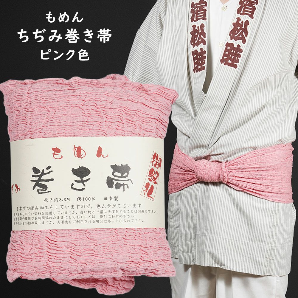 木綿ちぢみ巻き帯 ピンク色 #10 | 祭り用品専門店の祭すみたや