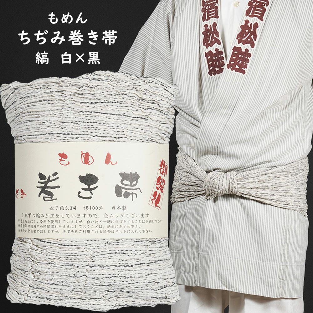 木綿ちぢみ巻き帯 縞 白×黒 #11 | 祭り用品専門店の祭すみたや