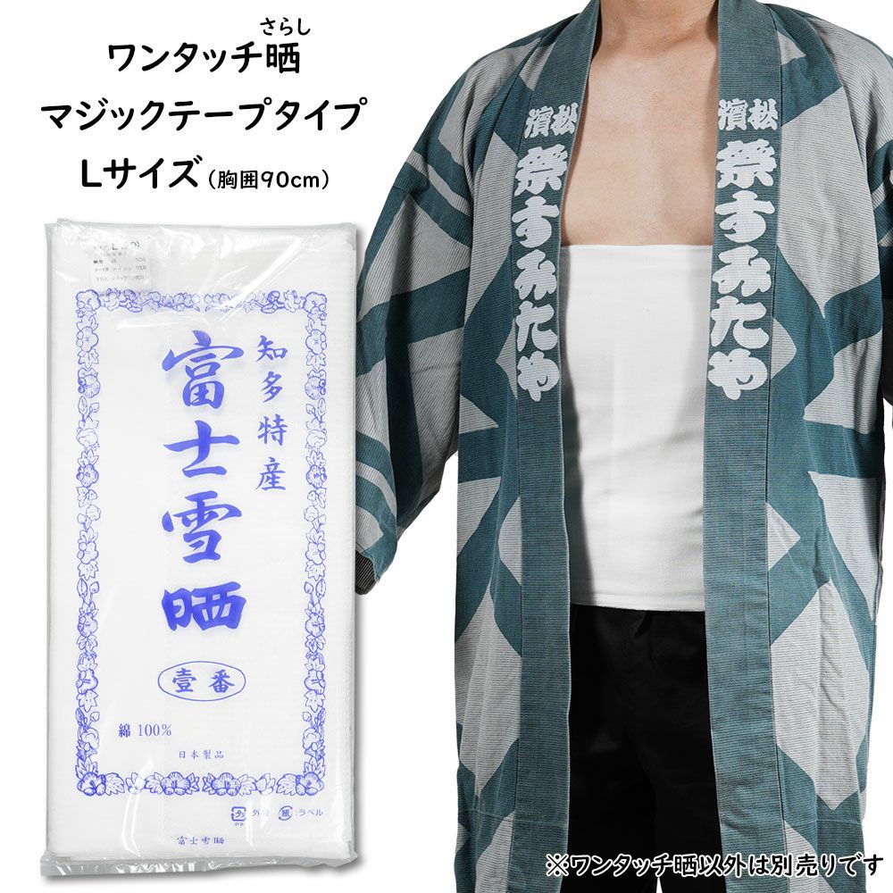 ワンタッチ晒し（さらし） Lサイズ 胸囲：約90cm マジックテープタイプ
