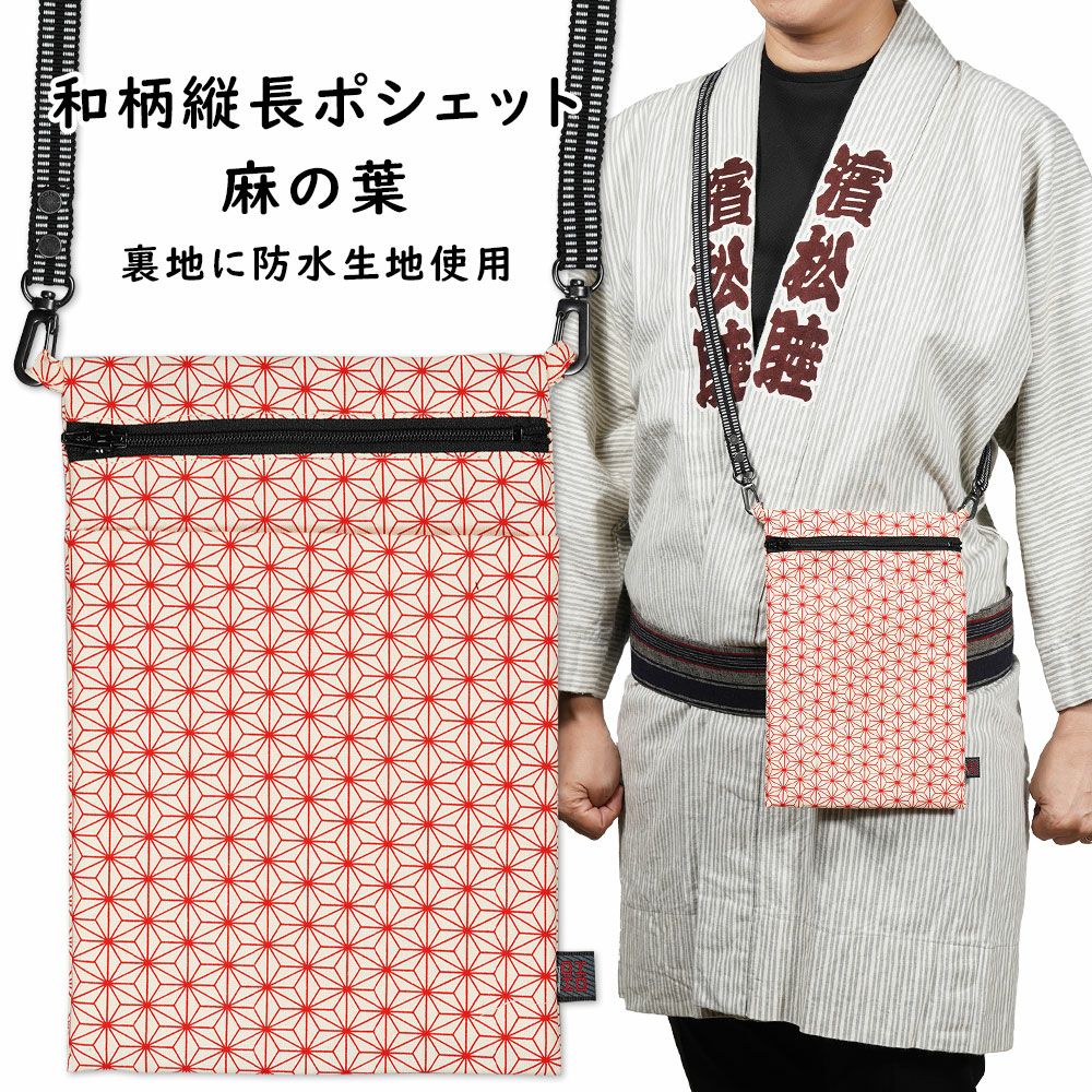 お祭りポシェット 防水 縦長ポーチ 江戸市松 | 祭り用品専門店の祭すみたや
