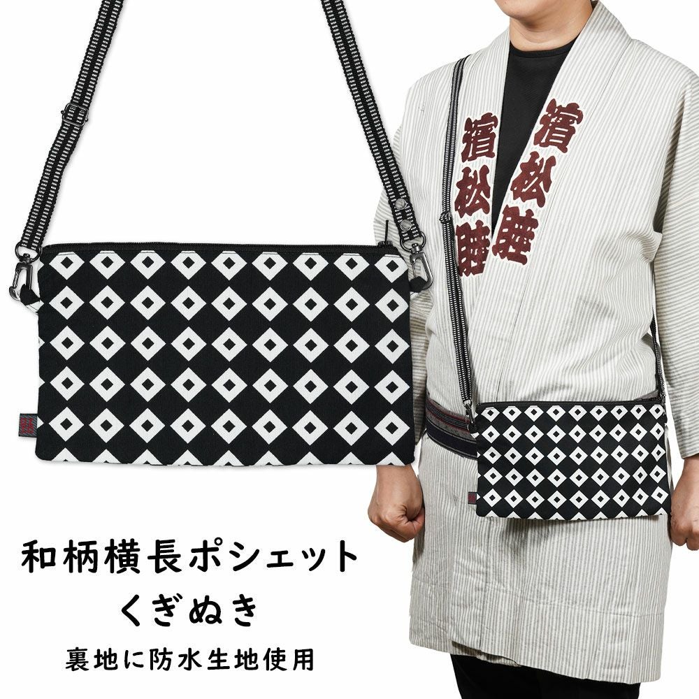 お祭りポシェット 防水 横長ポーチ くぎぬき | 祭り用品専門店の祭すみたや