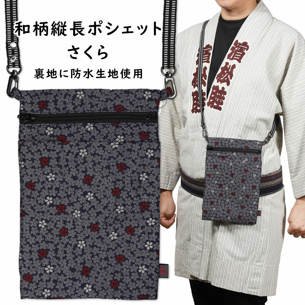 お祭りポシェット 防水 縦長ポーチ 桜 | 祭り用品専門店の祭すみたや