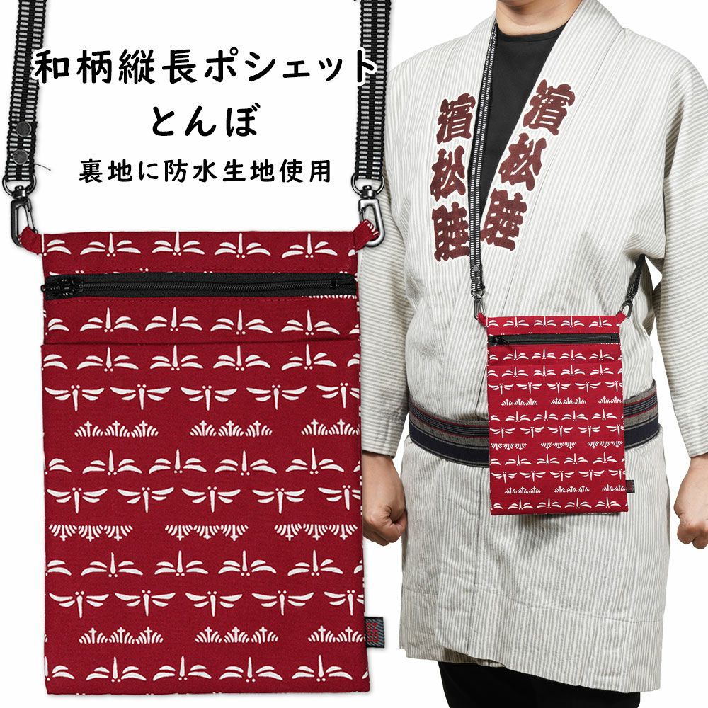 お祭りポシェット 防水 縦長ポーチ 青海波 | 祭り用品専門店の祭すみたや