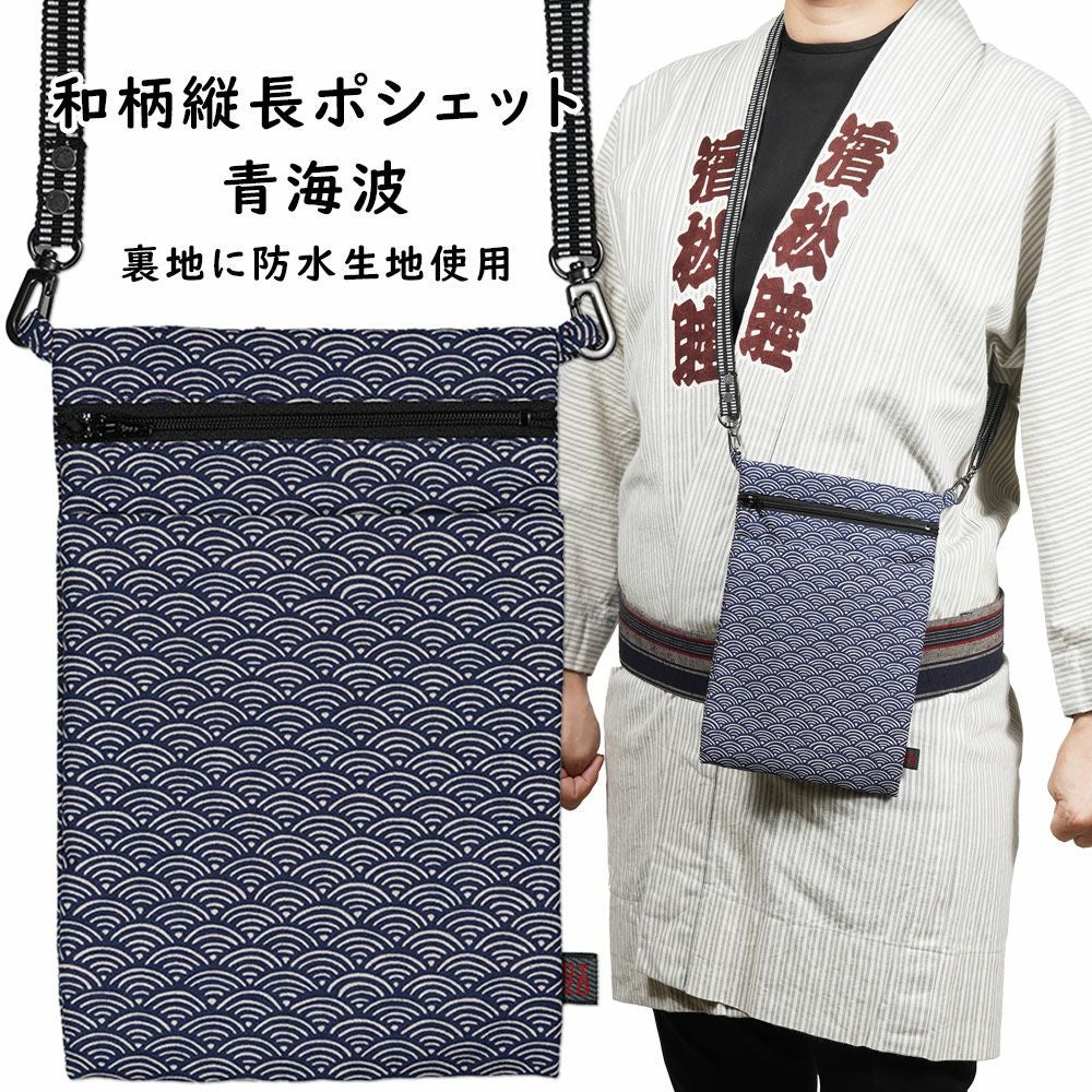 お祭りポシェット 防水 縦長ポーチ 矢絣 | 祭り用品専門店の祭すみたや