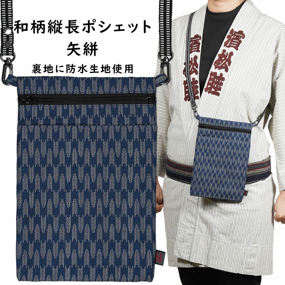 お祭りポシェット 防水 縦長ポーチ 矢絣 | 祭り用品専門店の祭すみたや