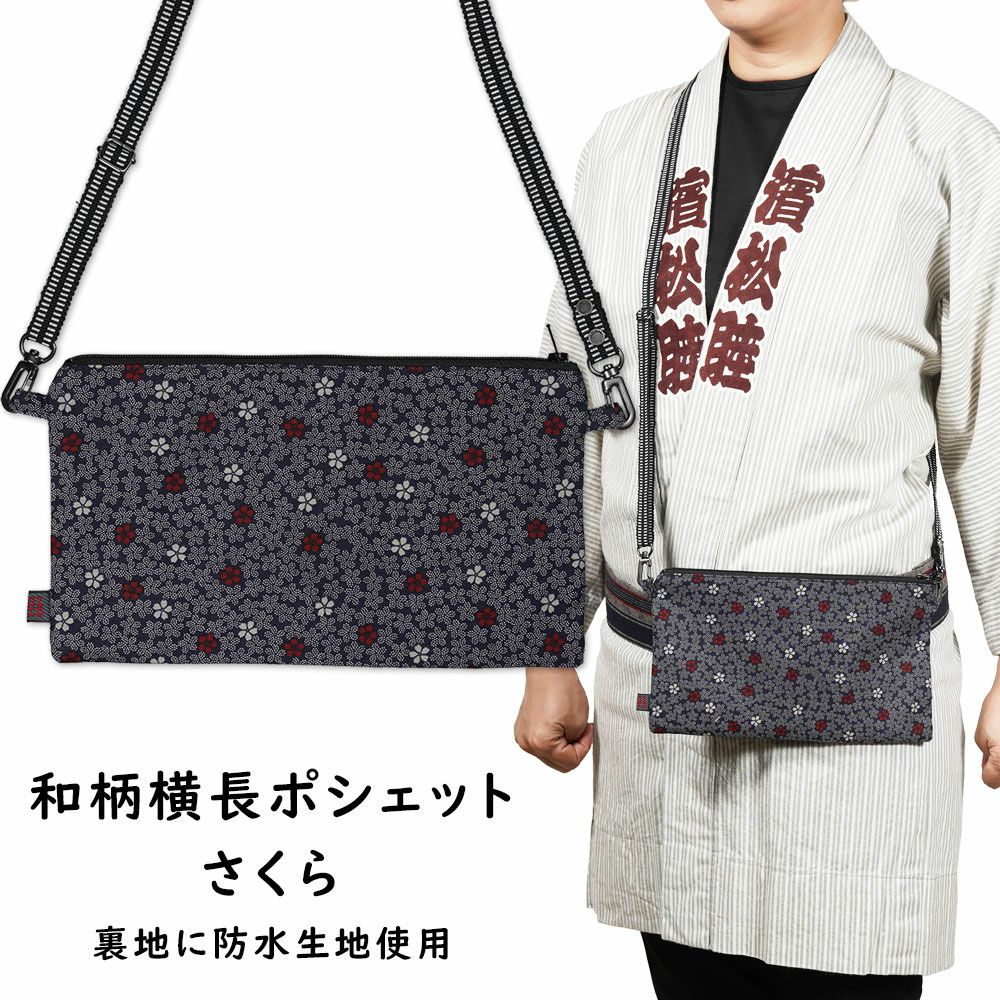 お祭りポシェット 防水 横長ポーチ 青海波 | 祭り用品専門店の祭すみたや
