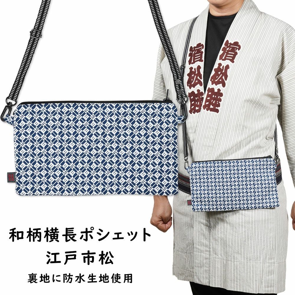お祭りポシェット 防水 横長ポーチ 江戸市松 | 祭り用品専門店の祭すみたや