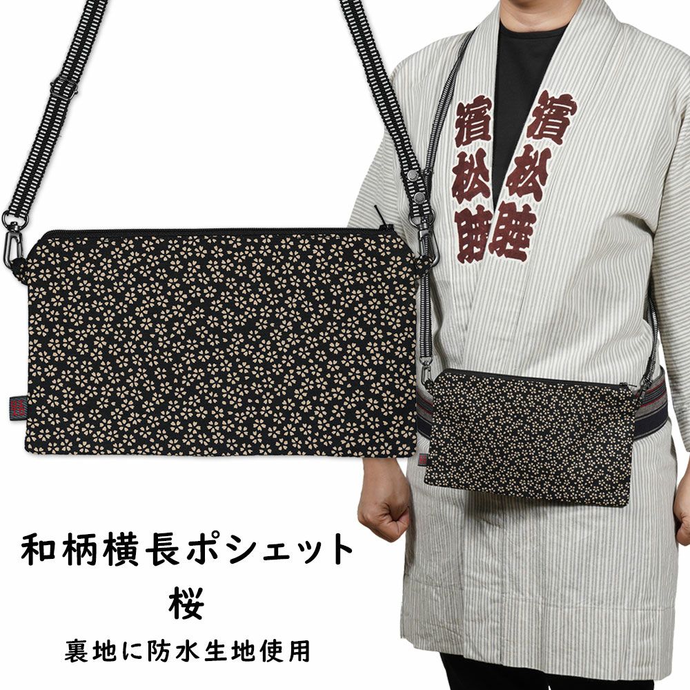 お祭りポシェット 防水 横長ポーチ くぎぬき | 祭り用品専門店の祭すみたや
