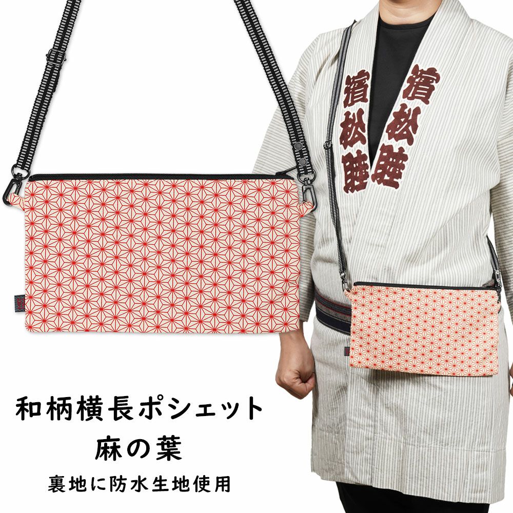 お祭りポシェット 防水 横長ポーチ くぎぬき | 祭り用品専門店の祭すみたや