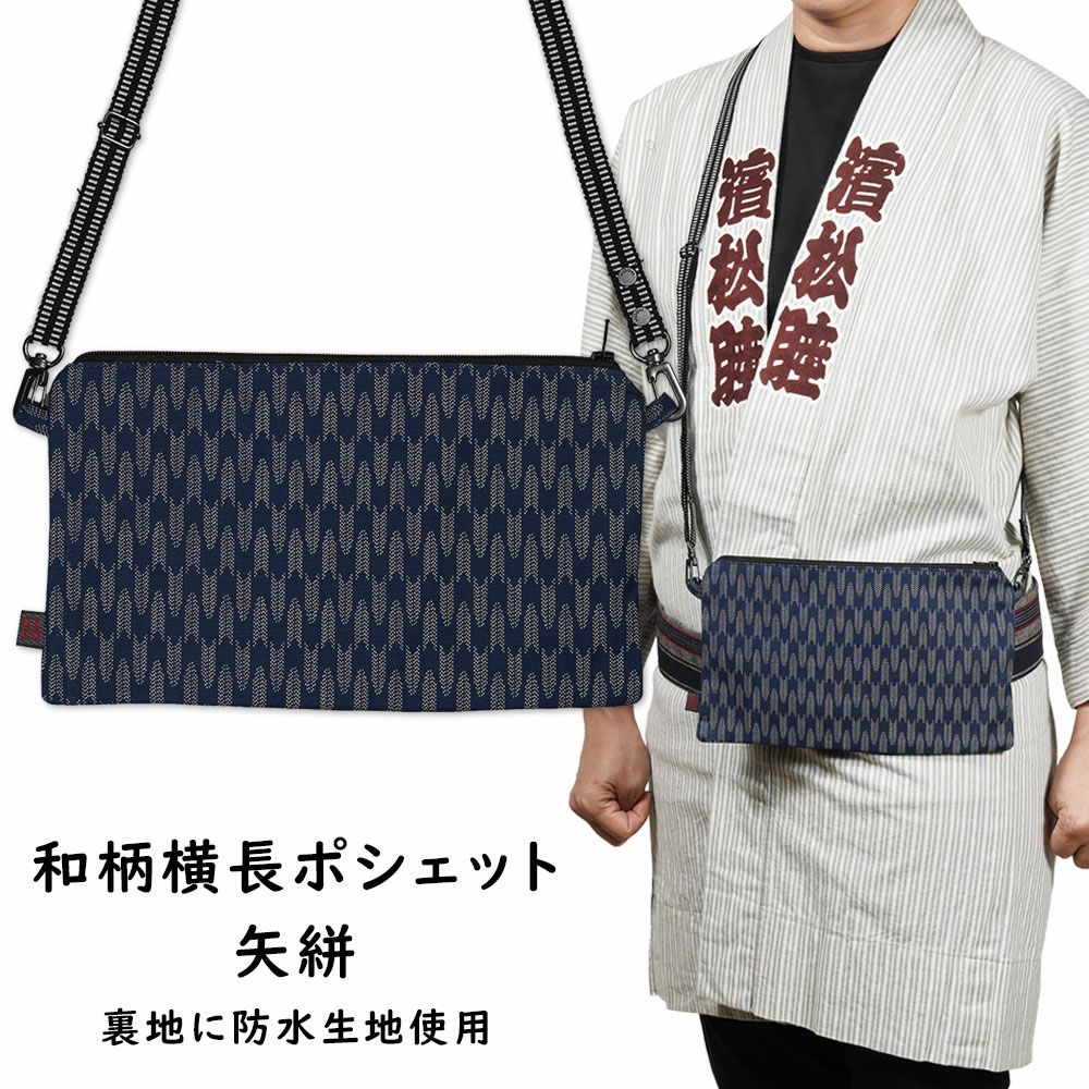 お祭りポシェット 防水 横長ポーチ くぎぬき | 祭り用品専門店の祭すみたや