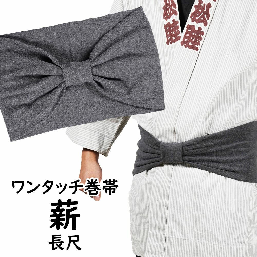 長尺 ワンタッチ巻き帯 ムラ染め 薪 ウエスト120cmまで対応 | 祭り用品