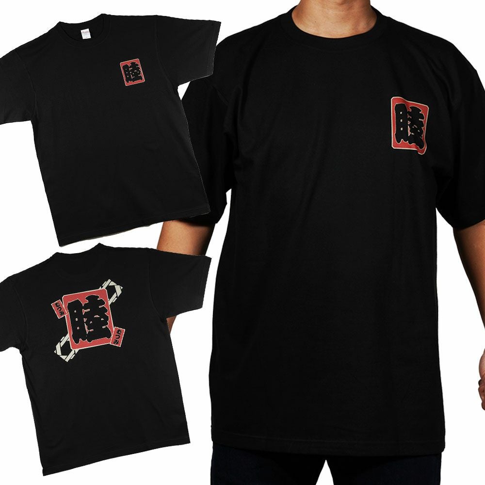 和柄Tシャツ 黒色 M・L・XLサイズ 睦 むつみ | 祭り用品専門店の祭すみたや