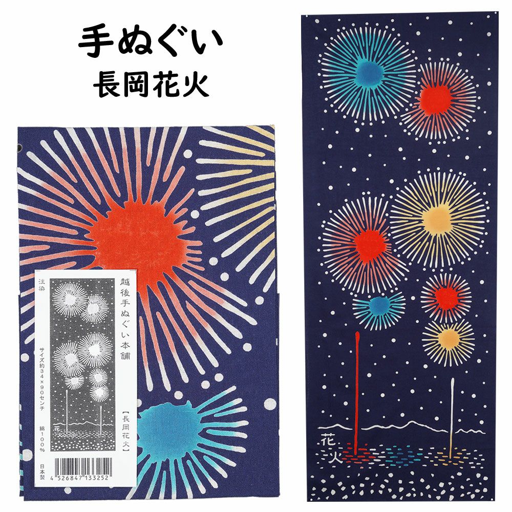 匠佑 注染 手ぬぐい 長岡花火 | 祭り用品専門店の祭すみたや