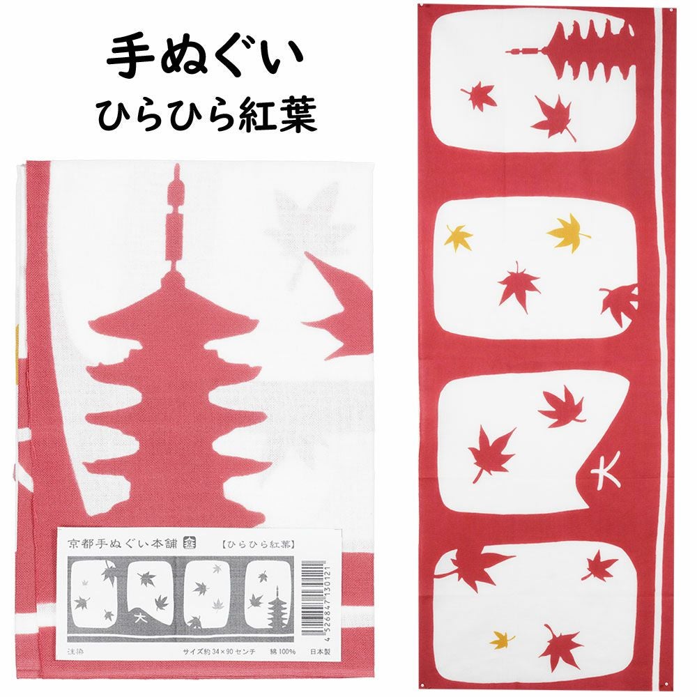 匠佑 注染 手ぬぐい ひらひら紅葉 | 祭り用品専門店の祭すみたや