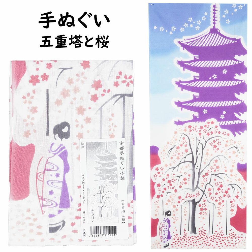 匠佑 注染 手ぬぐい 京都 五重塔と桜 | 祭り用品専門店の祭すみたや