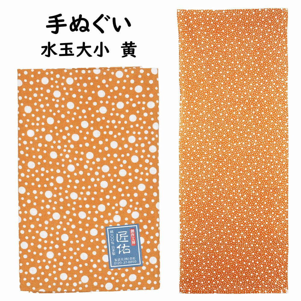 匠佑 注染 手ぬぐい 水玉大小 黄 | 祭り用品専門店の祭すみたや