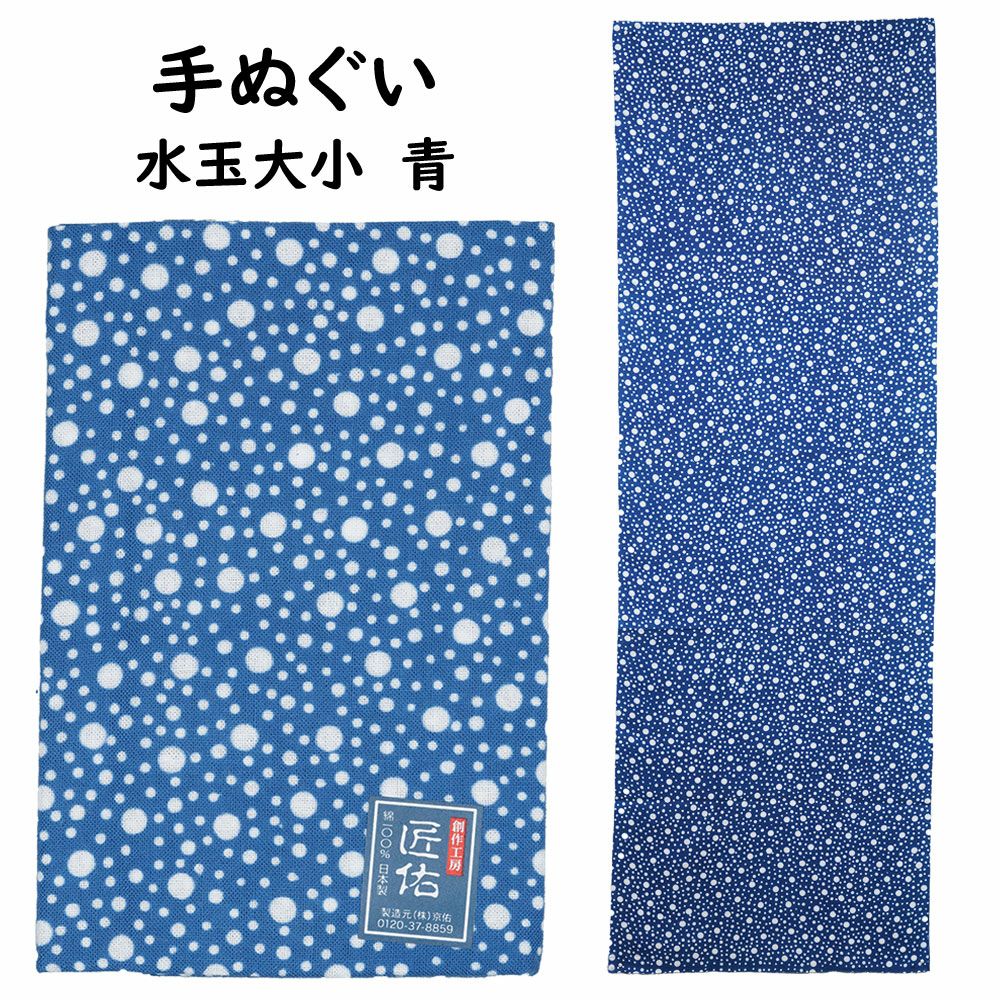 匠佑 注染 手ぬぐい 水玉大小 青 | 祭り用品専門店の祭すみたや